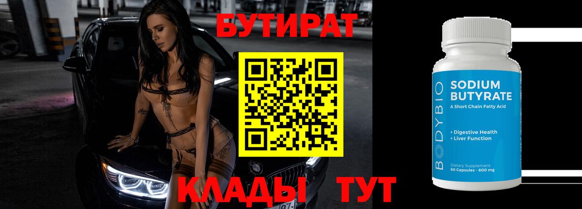 БУТИРАТ  БУТИРАТ BDO  Вход с VPN  Алапаевск 